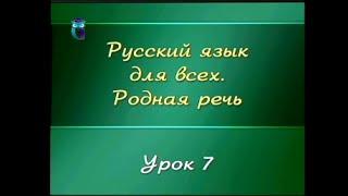 Русский язык. Урок 1.7. Функциональные стили речи