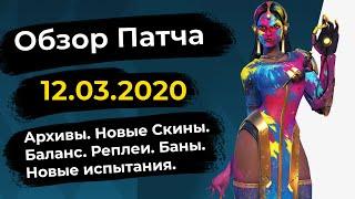 ОБЗОР ПАТЧА ОТ 12.03.2020. АРХИВЫ ВОЗВРАЩАЮТСЯ.