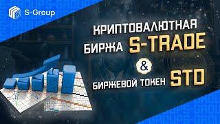 Собственная криптовалютная биржа S-Trade группы компаний S-Group.  PrivateSale биржевого токена STD