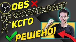 ️ ОБС НЕ ЗАХВАТЫВАЕТ КСГО ? OBS ЧЕРНЫЙ ЭКРАН CS:GO ? РАБОЧИЙ СПОСОБ ТУТ !