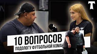  вопросов подологу футбольной команды: Александр Красильников