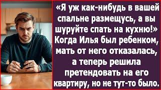 Я уж как нибудь в вашей спальне размещусь, а вы шуруйте спать на кухню!» Скомандовала свекровь.