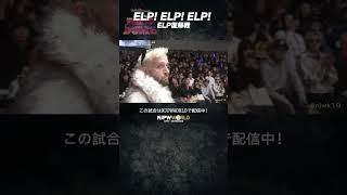 新日本プロレス『Road to TOKYO DOME』(12.23) ELP! ELP! ELP! #shorts