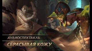 Сбрасывая кожу | Аудиоспектакль League of Legends