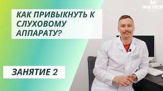 Как привыкнуть к слуховому аппарату?