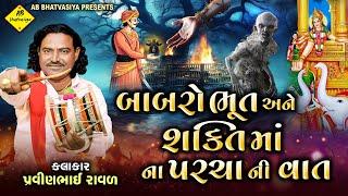 શક્તિ માં ની વાર્તા | પ્રવીણભાઈ રાવળ | બાબરા ભૂત ની વાર્તા | | Pravinbhai Raval