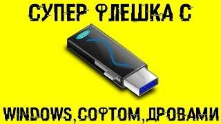 Создаем СУПЕР флешку с Windows, прогами и дровами!