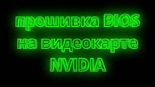 🟢 прошивка BIOS на видеокарте NVIDIA.  🟢 BIOS firmware on NVIDIA video card.