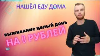 Выживаю на 0 рублей в день / Как прожить на пенсию 30 дней #эксперимент #30дней #выжить #panakoff