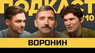 ФИЛ ВОРОНИН – УХОД УТКИНА, АМКАЛ, ФК БАНКА | Подкаст без Василия Уткина #10