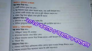 চতুর্থ শ্রেণি বাংলাদেশ ও বিশ্বপরিচয়  নমুনা প্রশ্ন অধ্যায় ৫ মূল্যবোধ ও আচরণ অধ্যায় ৬ সমাধান ২০২৫