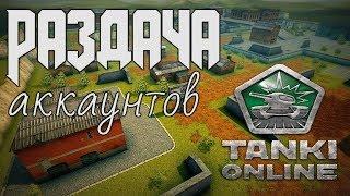 Раздача аккаунтов Танки онлайн №1 | БЕЗ ПОЧТЫ!