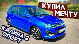 КУПИЛ КАЛИНУ 2 СПОРТ СВОЕЙ МЕЧТЫ!