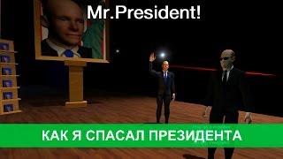 Как я спасал президента (Let's Play: Mr. President)