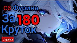 Позовём Фурину с6? ( genshin impact ) геншин импакт