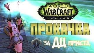 Legion: Прокачка в хил спеке. ДПС дц приста. Обзор дпс способностей и талантов дц приста.