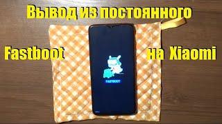 Вывод из постоянного Fastboot на телефонах Xiaomi