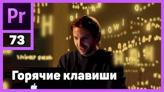 Зачем нужны горячие клавиши в Adobe Premiere Pro?