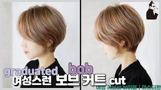 SUB)세련된고 여성스러운 감성 보브커트, how to cut korean graduated bob haircut, 청담동 사모님컷 보브단발 여자숏컷 | 마스터콴