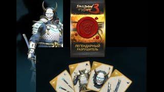 Shadow Fight 3 сет разрушитель эпох