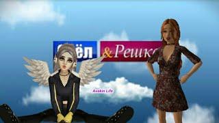 ОРЕЛ И РЕШКА|AVAKIN LIFE|1 часть с озвучкой