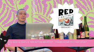 ЧТО НУЖНО ЗНАТЬ О RED BUTTON BREWERY? / ЗНАМЕНИТЫЙ РУССКИЙ КРАФТ / MF