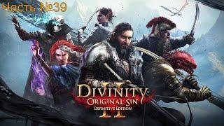 Divinity Original Sin 2 Часть №39 Алтари Амадии и Зорл-Стиссы.Принц Теней. Квест Потусторонний голод