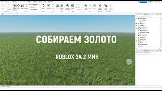Как сделать монеты в Роблокс студио