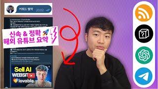 "당신의 두뇌는 이미 24시간 정보 과부하 상태" 키워드입력 + 텔레그램 + AI요약으로 '유튜브 분석 괴물'로 진화하는 법.. 이 영상으로 콘텐츠 정보 소화 방식이 바뀝니다️