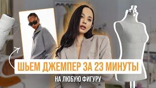 Шьем джемпер на осень за 23 минуты. Подходит к любой фигуре