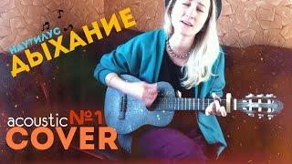 Наутилус Помпилиус - Дыхание (AlaskAlinA cover| акустический кавер)