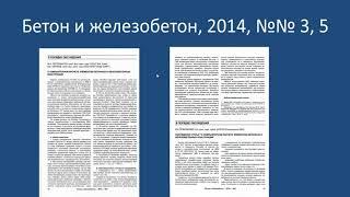 Совершенствование проектирования КЖ – 4. Пути повышения надежности проектируемых конструкций