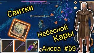 Свитки НЕБЕСНОЙ КАРЫ МЕЧЕХА АИССА #69 Grim Soul Survival RPG Грим Соул Выживания.