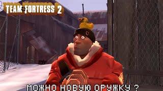 mem tf 2 солдат хочет новое оружие can we have new weapons please