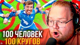 T2x2 Смотрит Mr.Beast - 100 Человек, 100 Кругов, 1 Победитель Получит $500,000