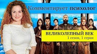 сериал Великолепный Век - ПСИХОЛОГ КОММЕНТИРУЕТ / 1 сезон, 2 серия