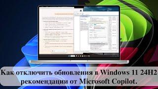 Как отключить обновления в Windows 11 24H2 - рекомендации от Microsoft Copilot.