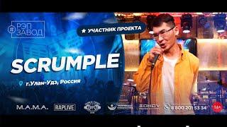 РЭП ЗАВОД [LIVE] SCRUMPLE (958-й выпycк). 23 года. Город: Улан-Удэ, Россия.