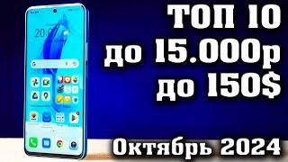 ТОП 10. Лучшие смартфоны до 15000 рублей. Смартфоны до 150$.   КАКОЙ СМАРТФОН КУПИТЬ в 2025 году?