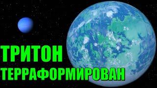 Терраформирование Тритона. Тритон как Земля? (universe sandbox 2)