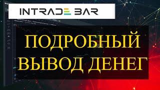 Intrade Bar Вывод средств на карту Сбер