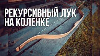 Рекурсивный лук на коленке | How to make a bow wood