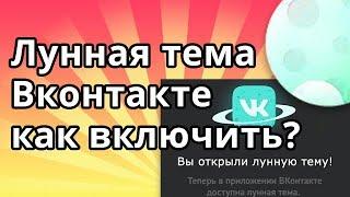 Лунная тема ВК - как включить