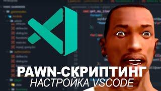 Настройка vscode для разработки на PAWN