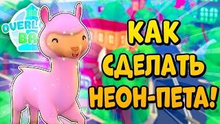 КАК СДЕЛАТЬ НЕОН-ПЕТА В ОВЕРЛУК БЭЙ В РОБЛОКС #ROBLOX