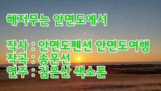 '해저무는 안면도에서' 테스트버전  작사:안면도펜션 안면도여행 연주:김은산 색소폰