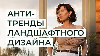 АНТИ-ТРЕНДЫ ландшафтного дизайна