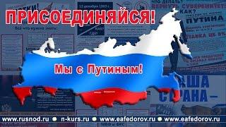 Борьба НОД за суверенитет России.