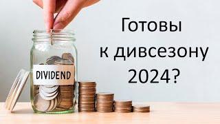 Готовимся к дивсезону 2024, планомерно покупая акции