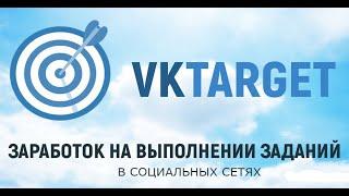 Как получить максимальное количество заданий на vktarget